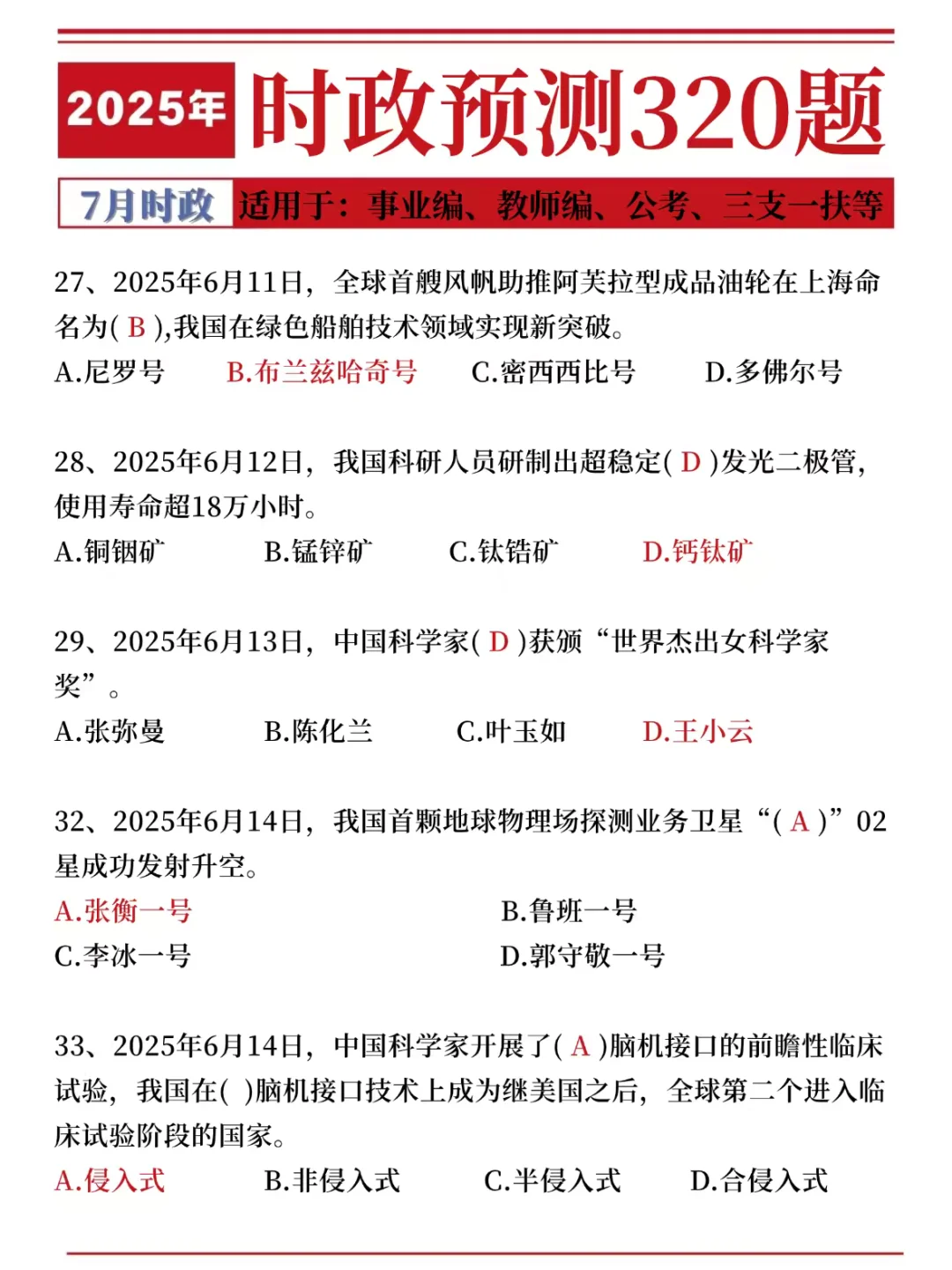 25时政预测320题，考试就从里抽！