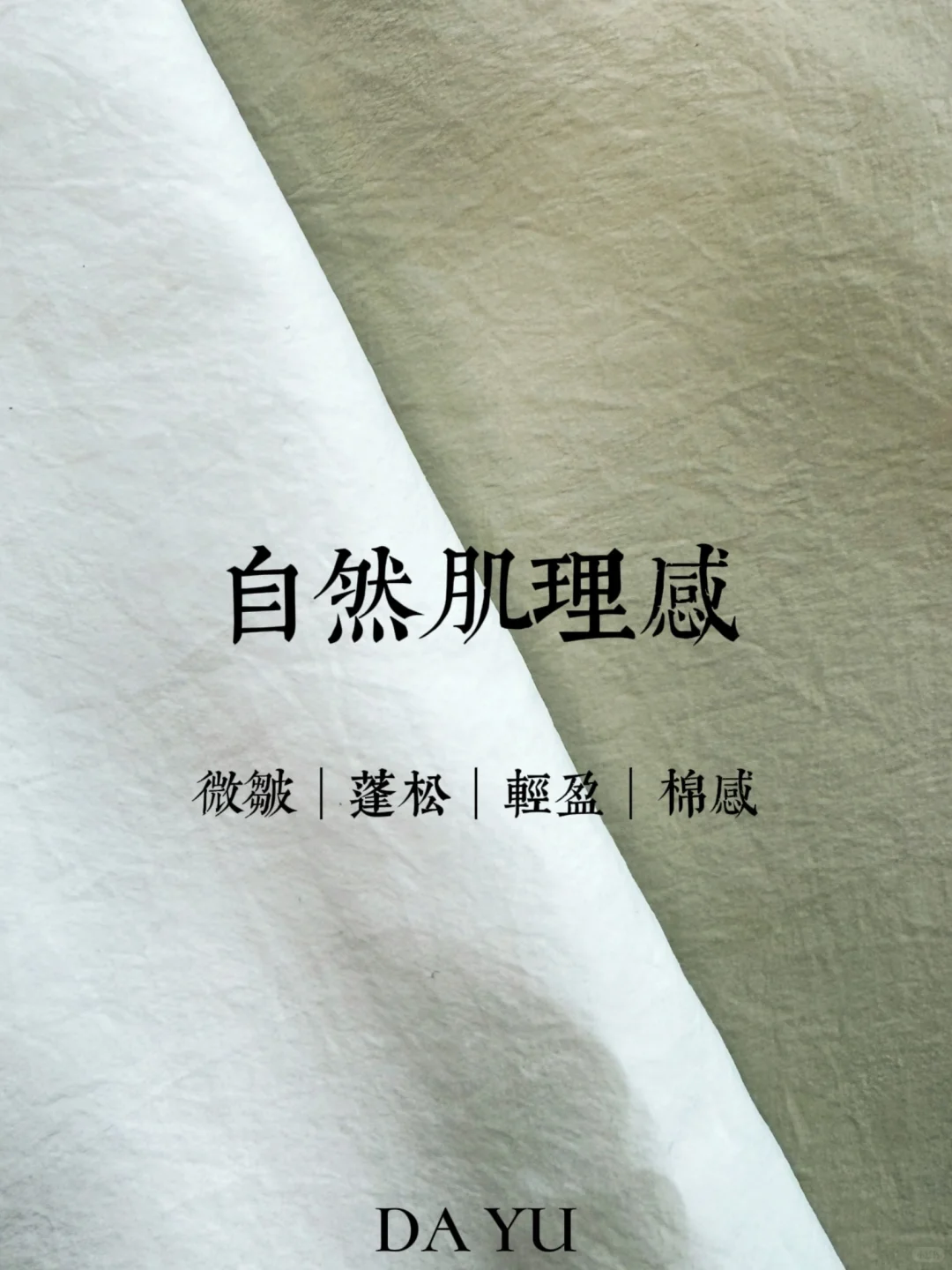 ?26年春夏｜自然微皱肌理感｜棉感皱面料