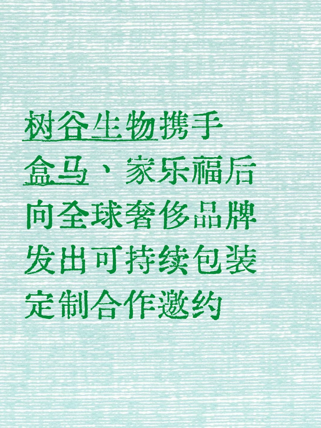 树谷生物:国际奢侈品牌可持续包装定制合作