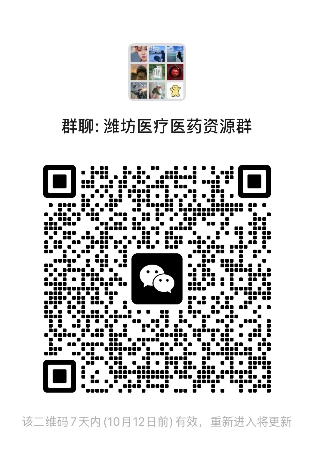 潍坊医疗医药代表来，建个群资源共享