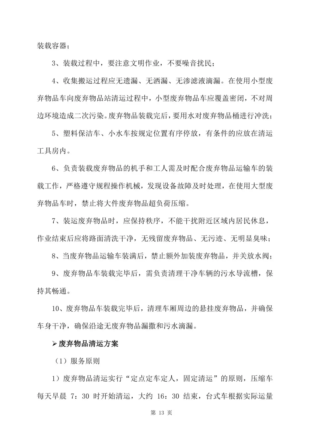 旧物资回收服务方案 355