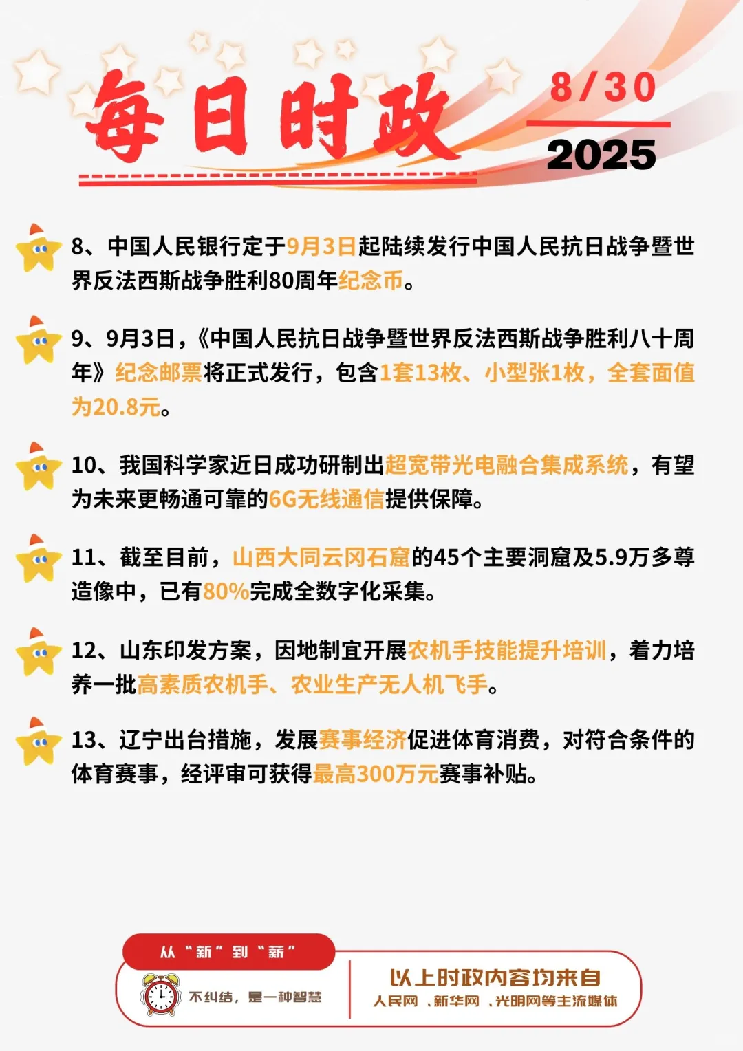 ?每日时政打卡 | 2025年8月30日