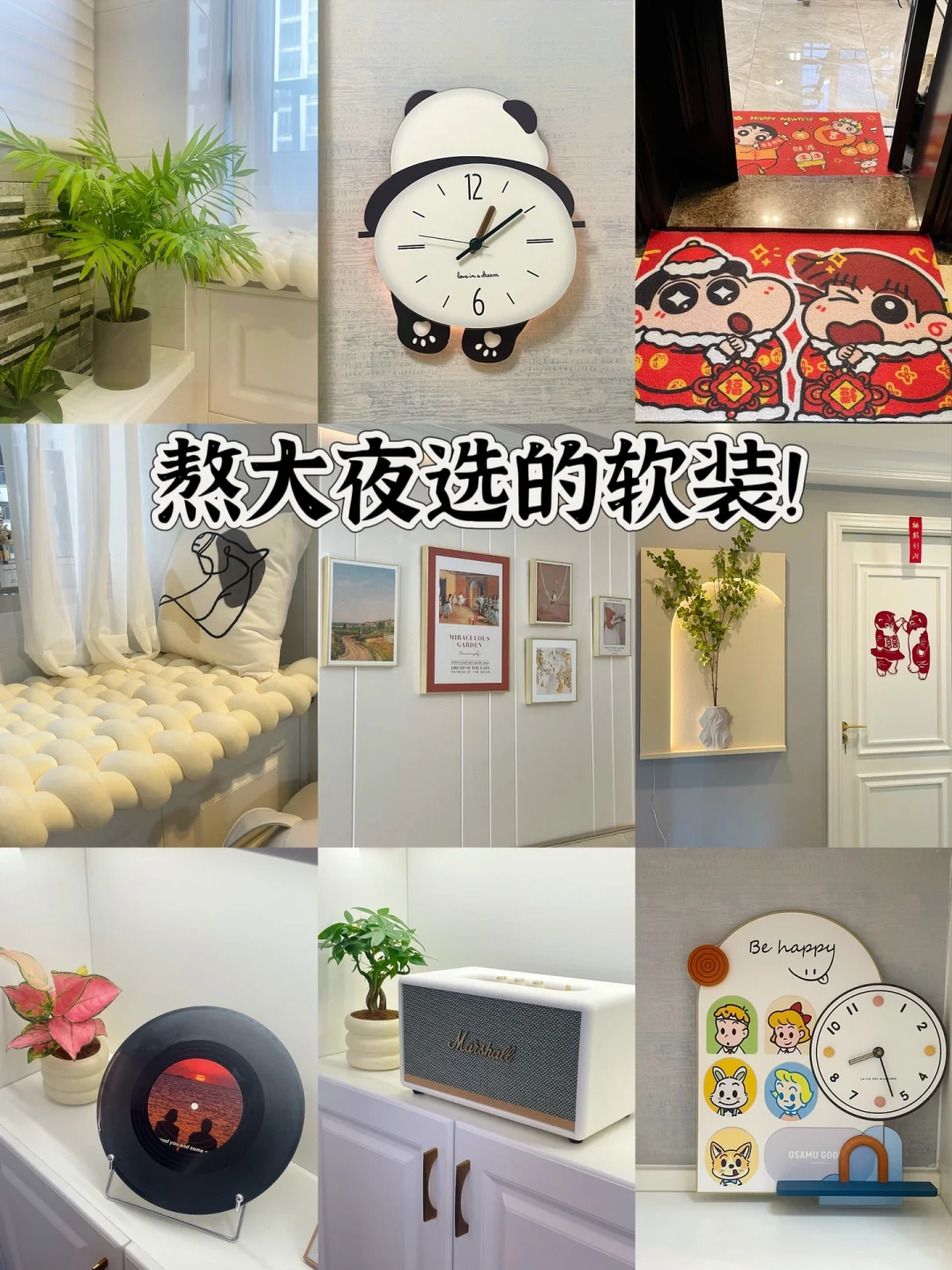 熬大夜选的软装们?新家软装合集