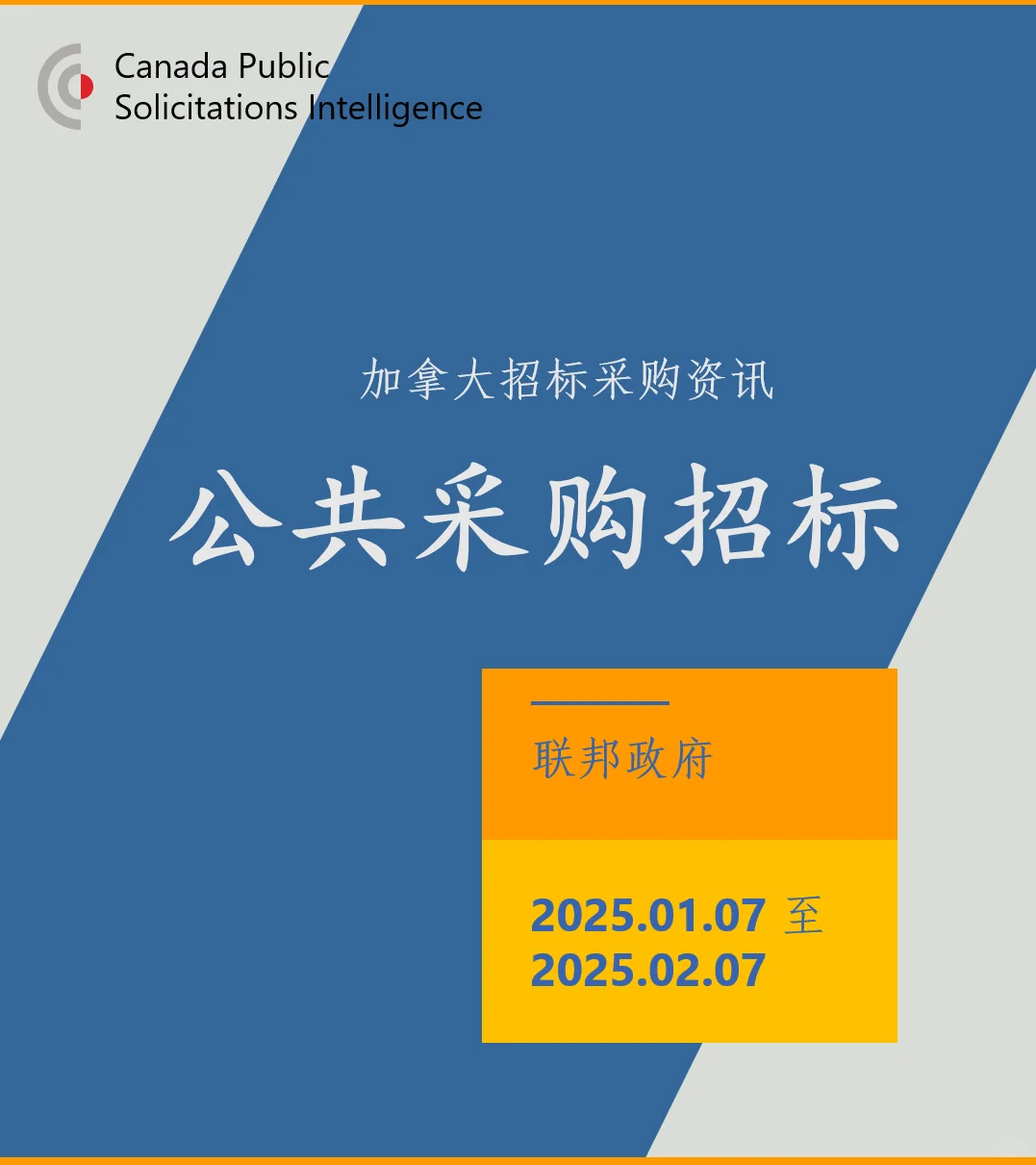 加拿大联邦政府招标采购资讯 2025.01.07