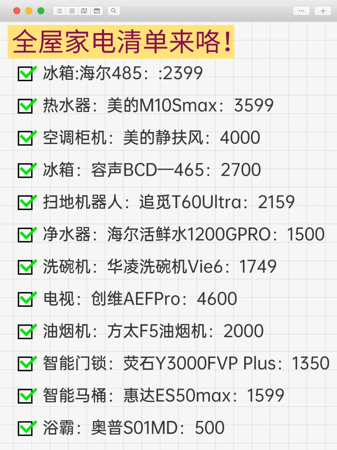 全屋装修家电清单（自购明细版）