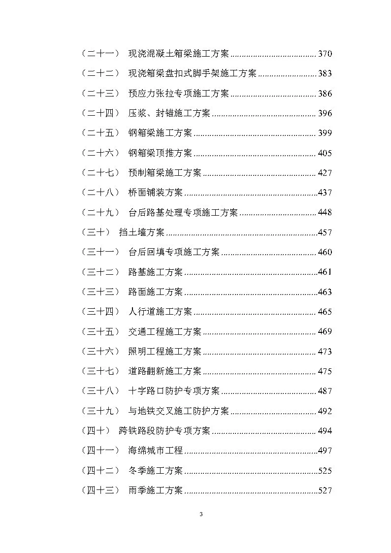 |精选795|高架路市政项目EPC总承包技术标