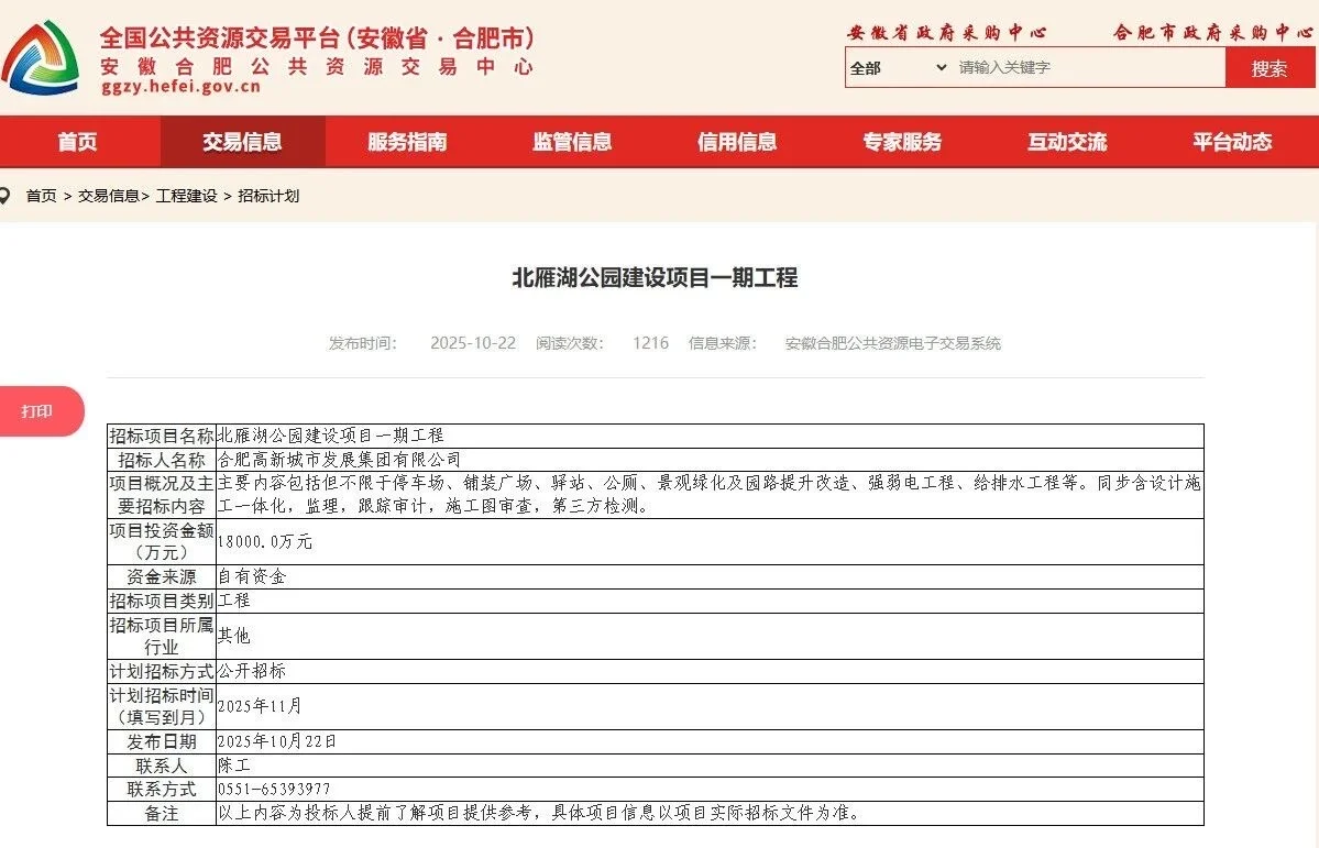 合肥高新北雁湖提升项目正式启动招标❗