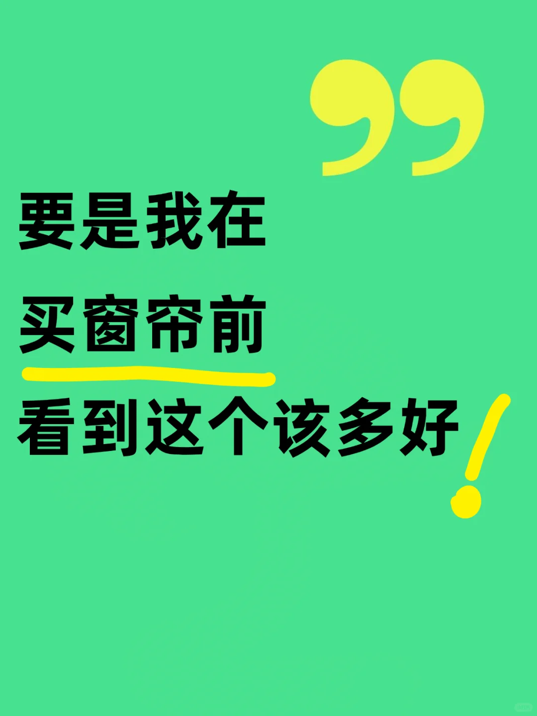 这也太全了‼️花了一周时间整理的窗帘攻略