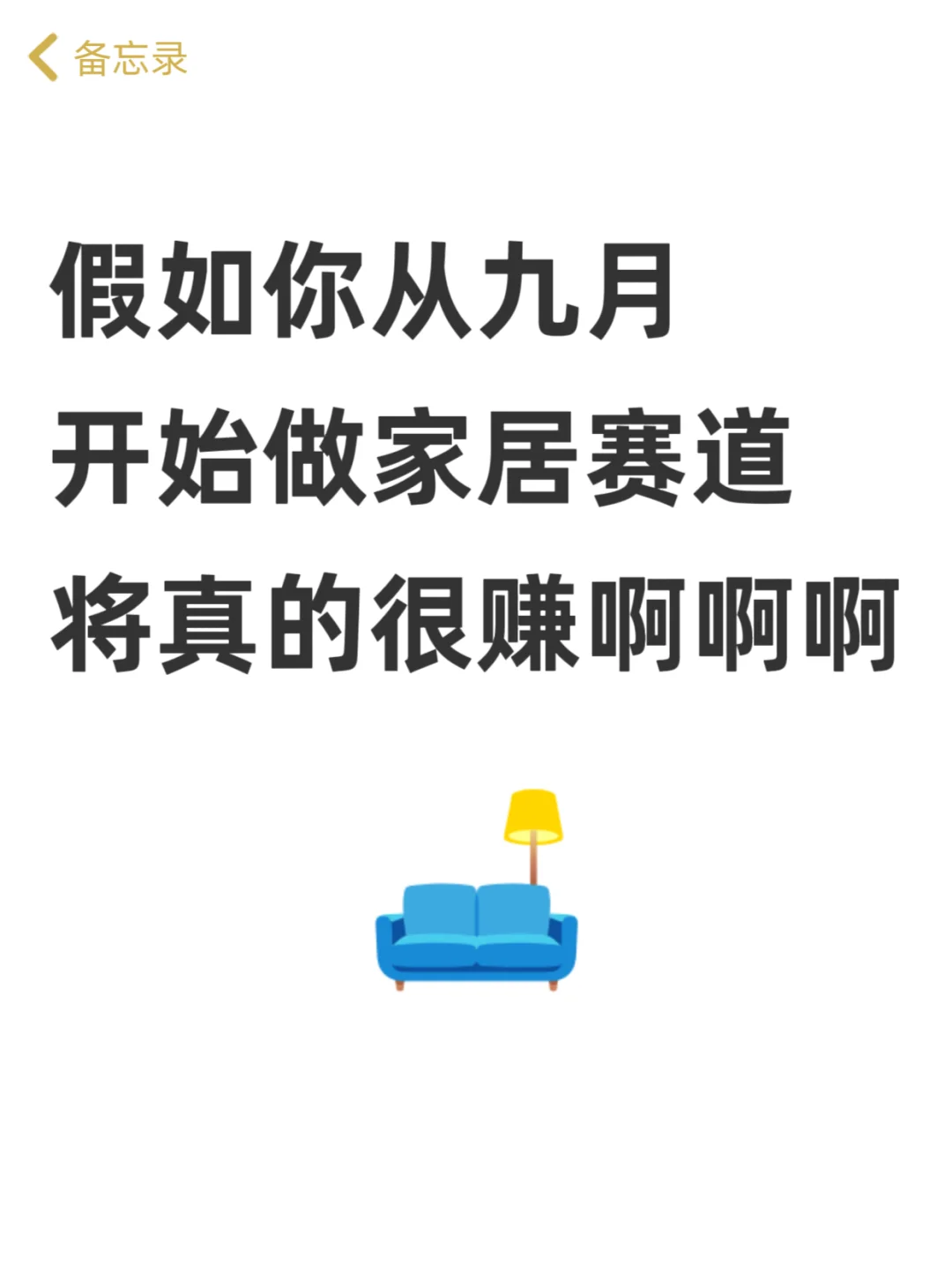 假如你从九月一号开始做家居博主……