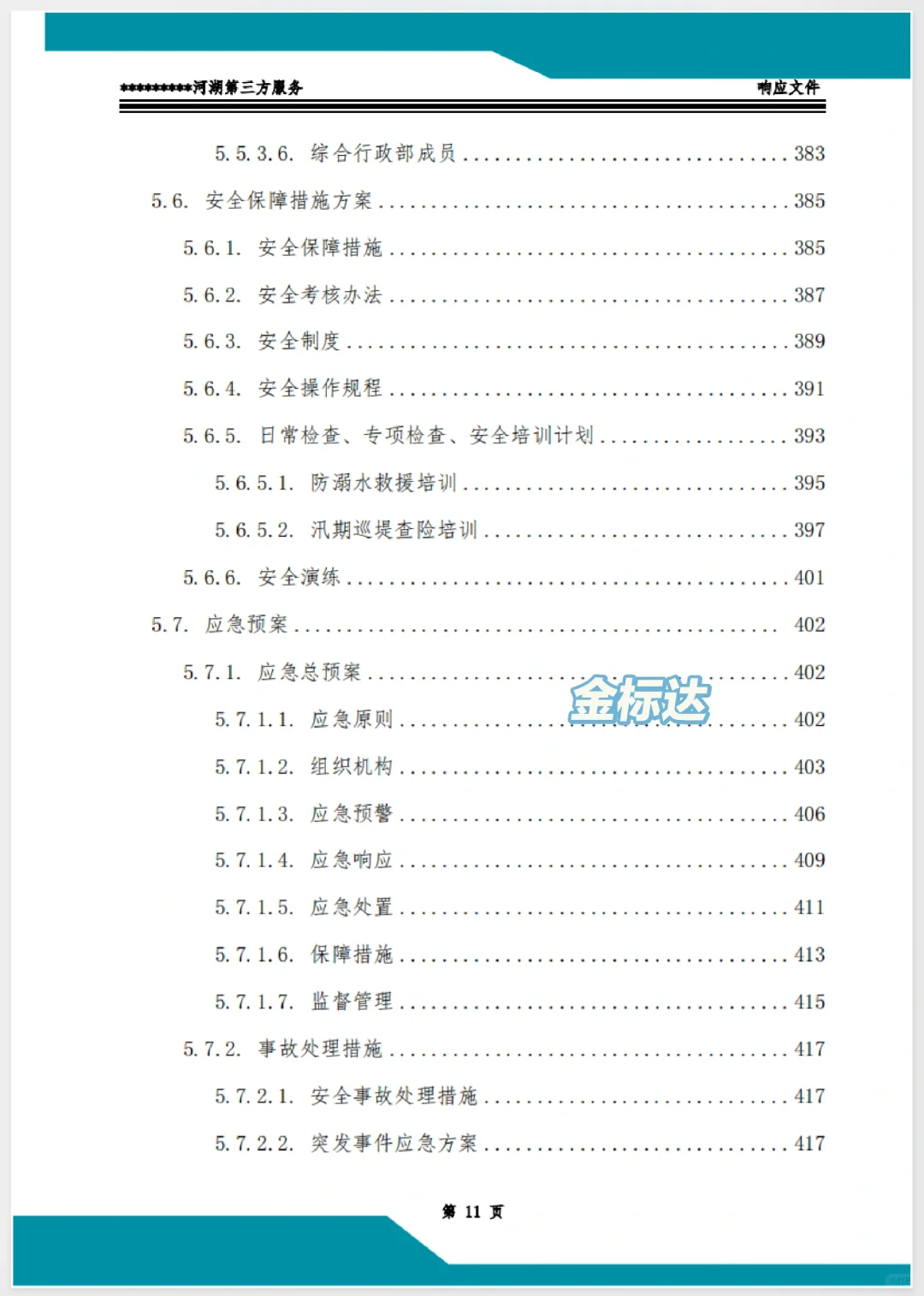 速看，客户疯狂点赞的服务类标书！