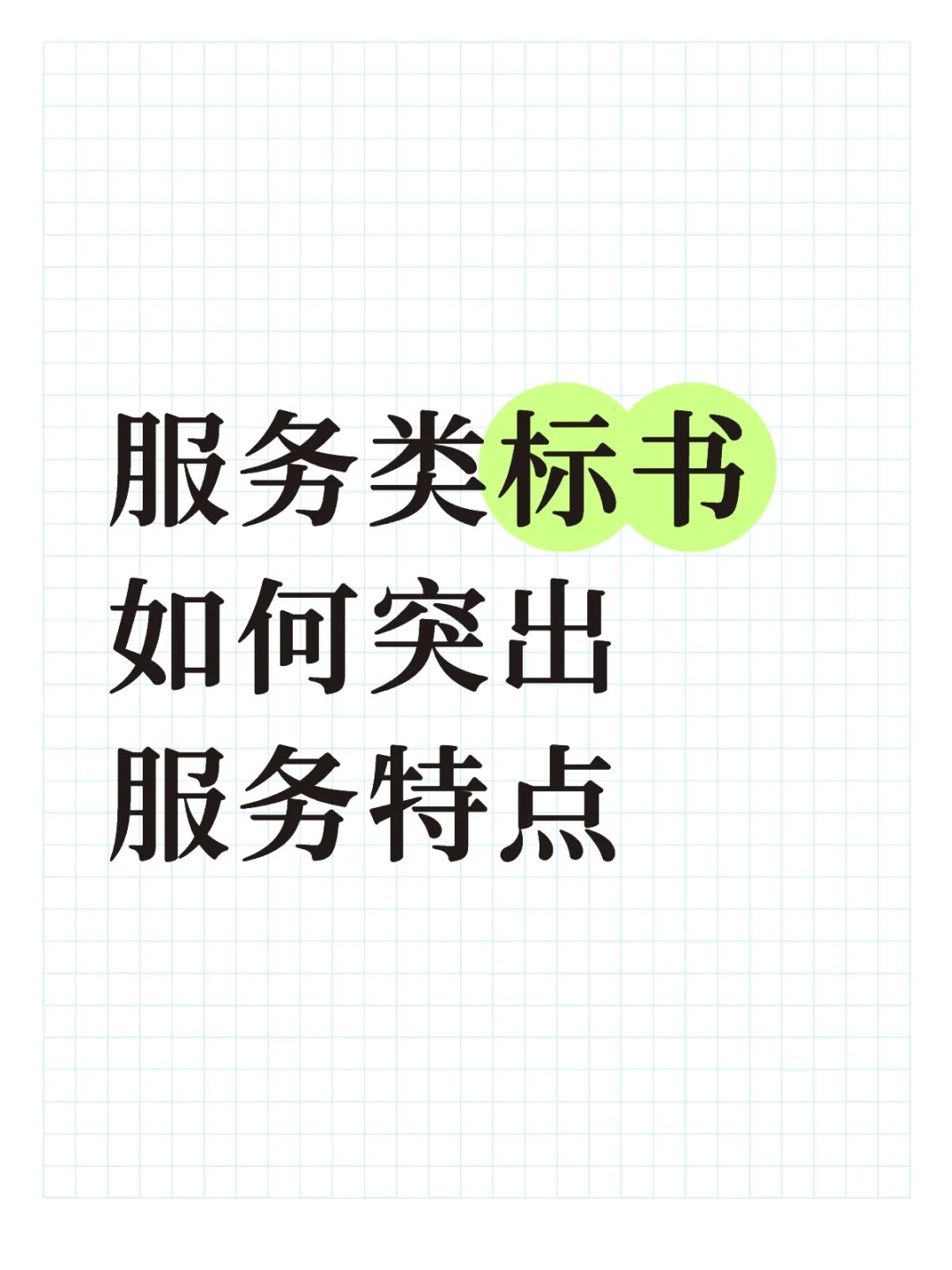 服务类标书如何突出服务特点