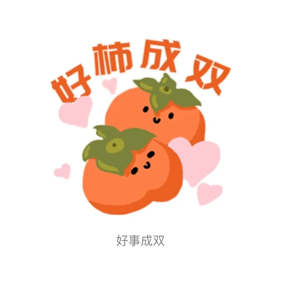 戳芯！萌化你的“食物本草”表情包