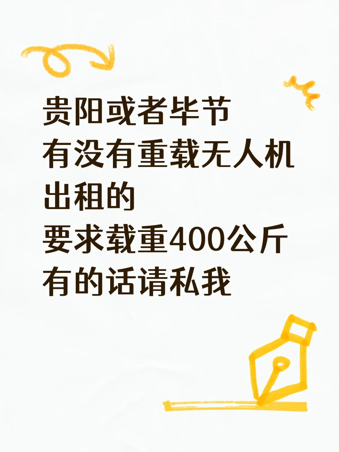 求重载无人机！！