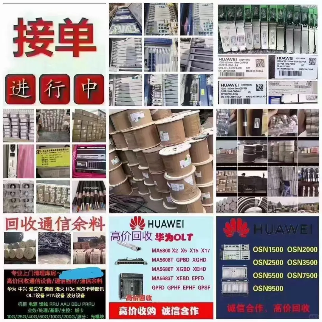 长期采购各种通信设备，电源模块，光模块，