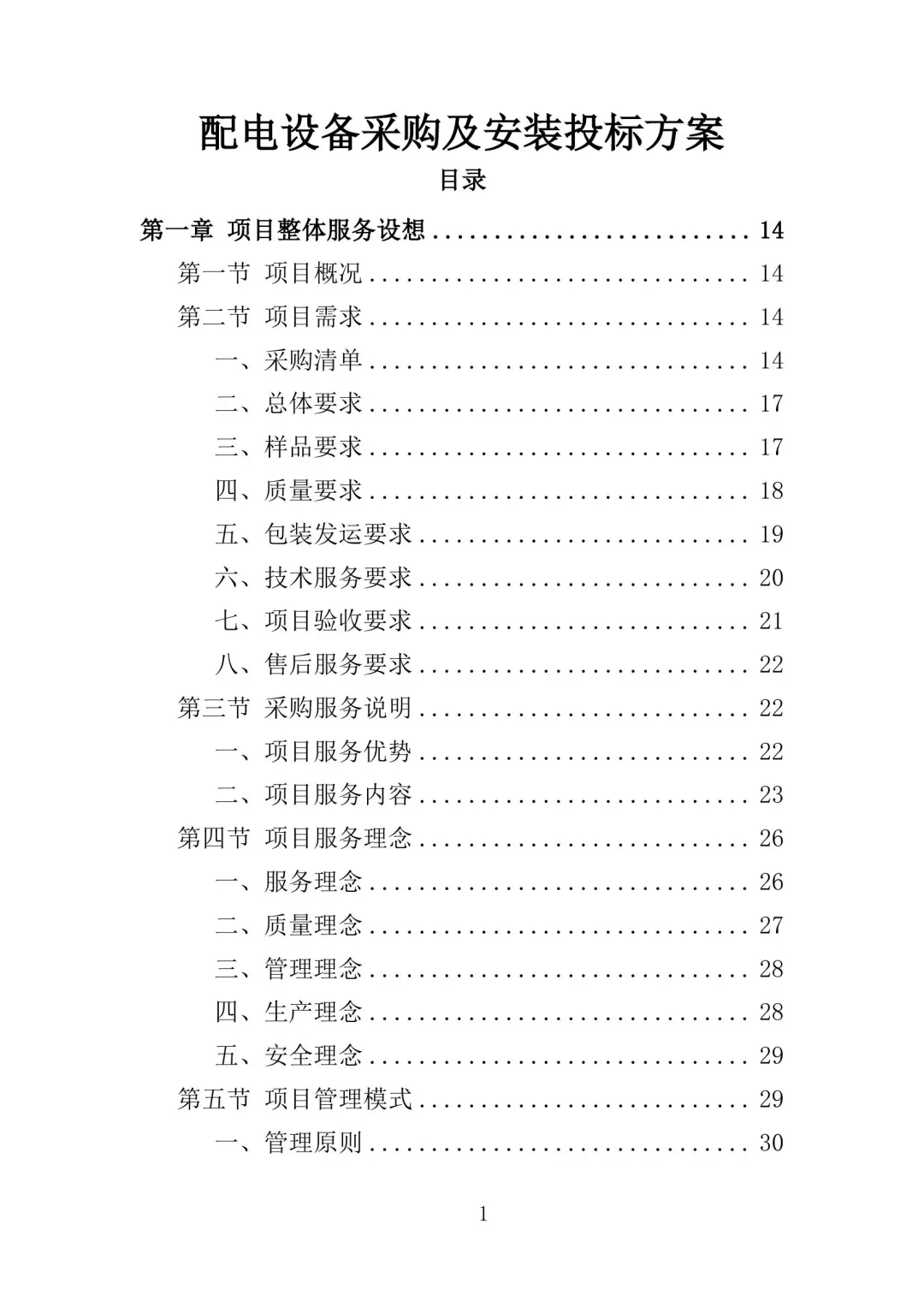 配电设备采购及安装投标方案（350页）