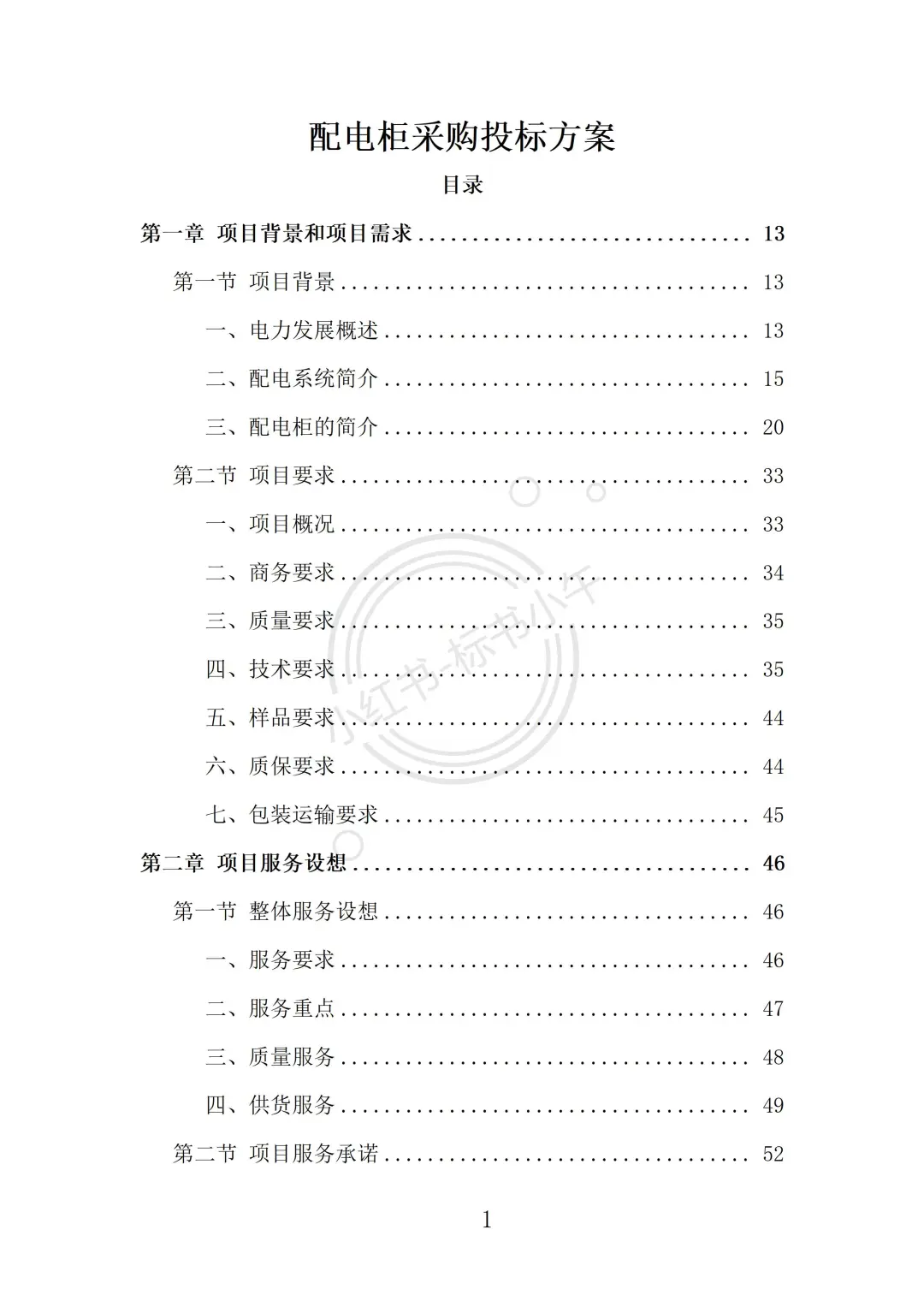 配电柜采购投标方案（369页）