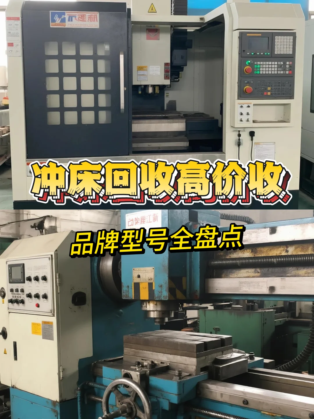 冲床回收高价收！品牌型号全盘点