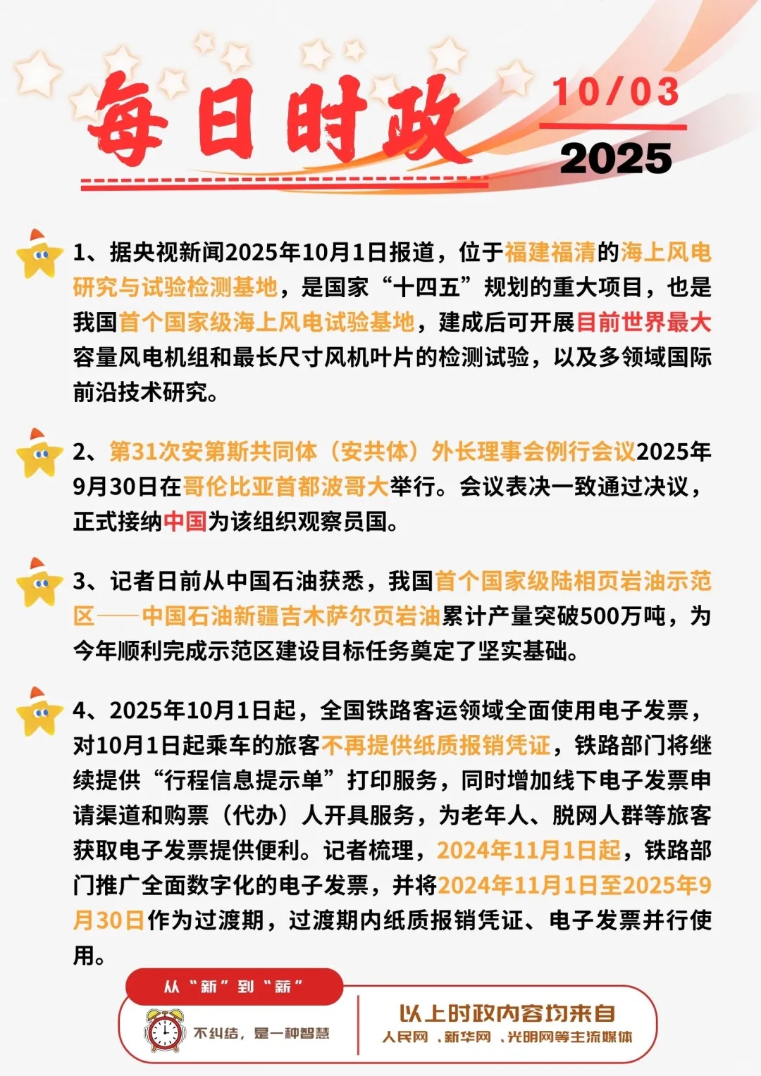 ?每日时政打卡 | 2025年10月3日
