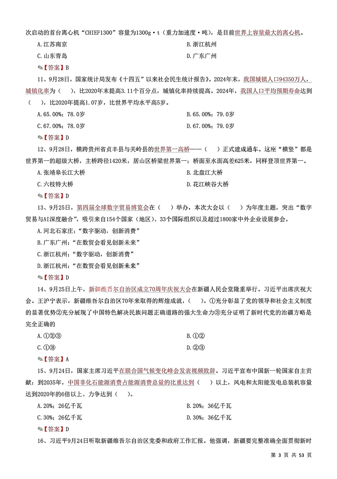 10月时政冲刺320题！