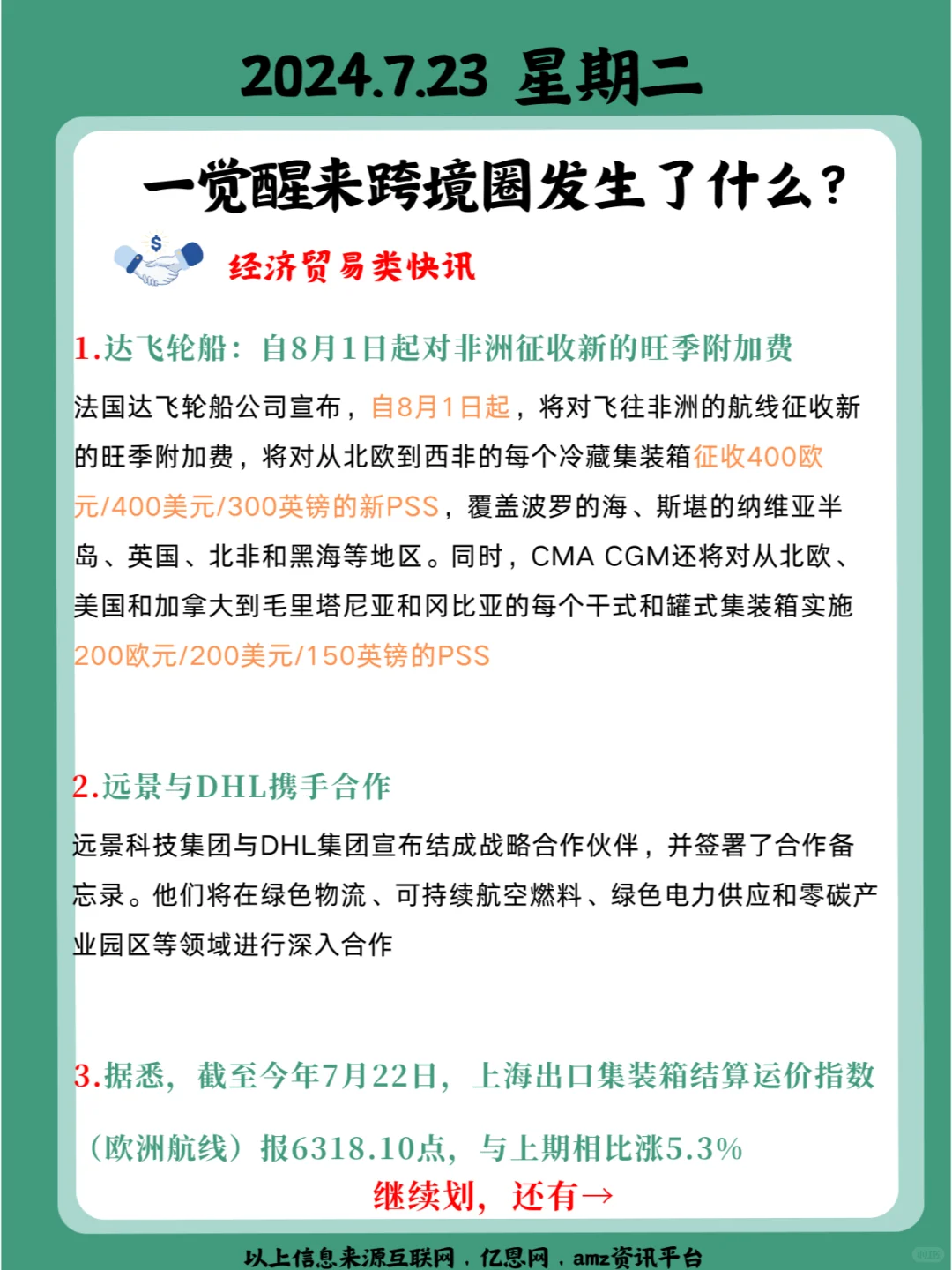 一觉醒来跨境圈发生了什么？7月23日