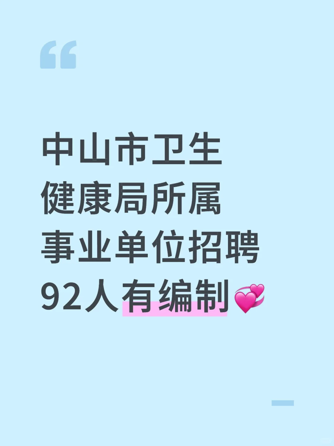 中山市卫生健康局招聘92人?