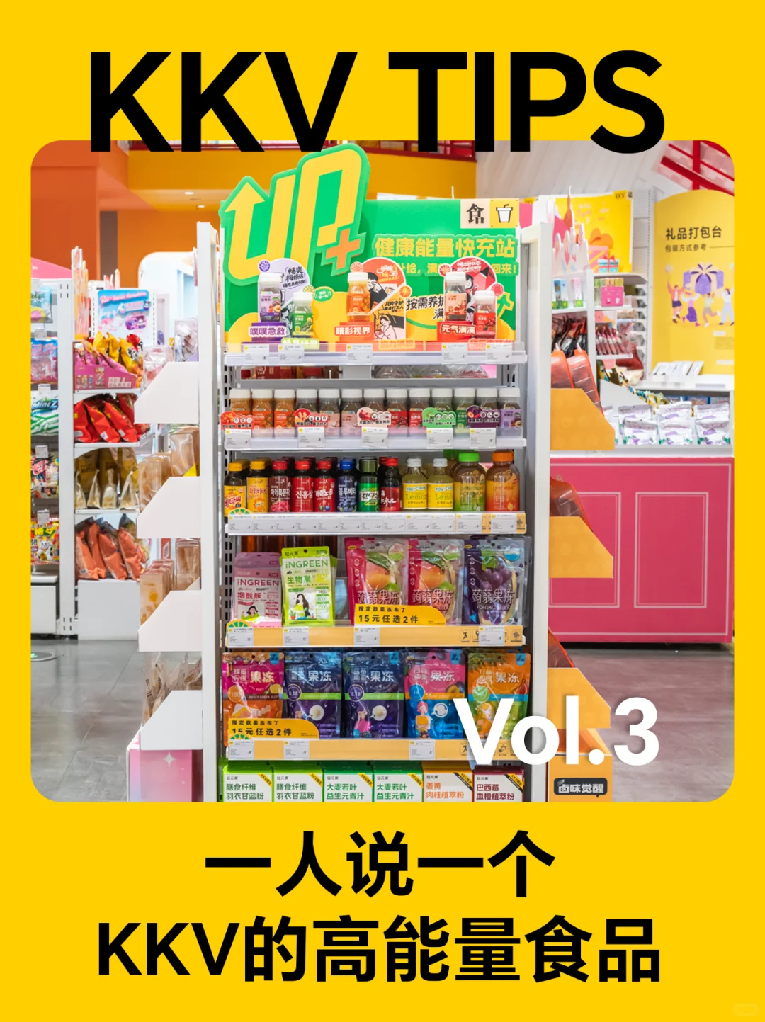 一人说一个,KKV的高能量食品!