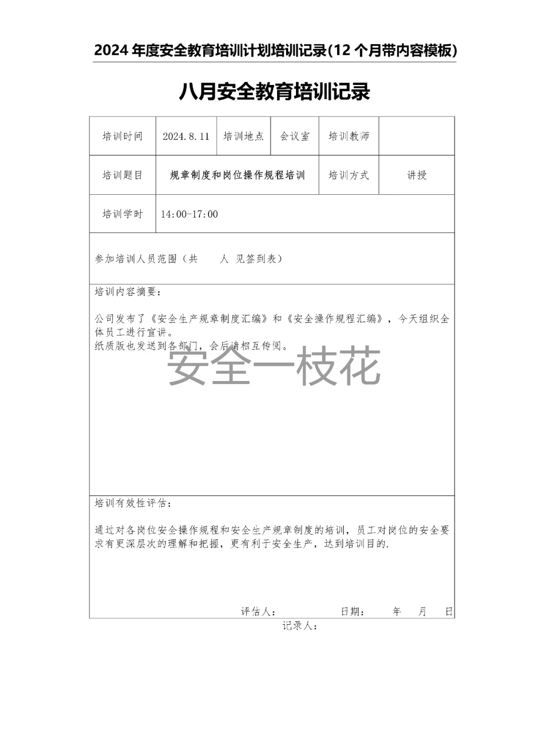2024年安全教育培训计划培训记录带内容模板