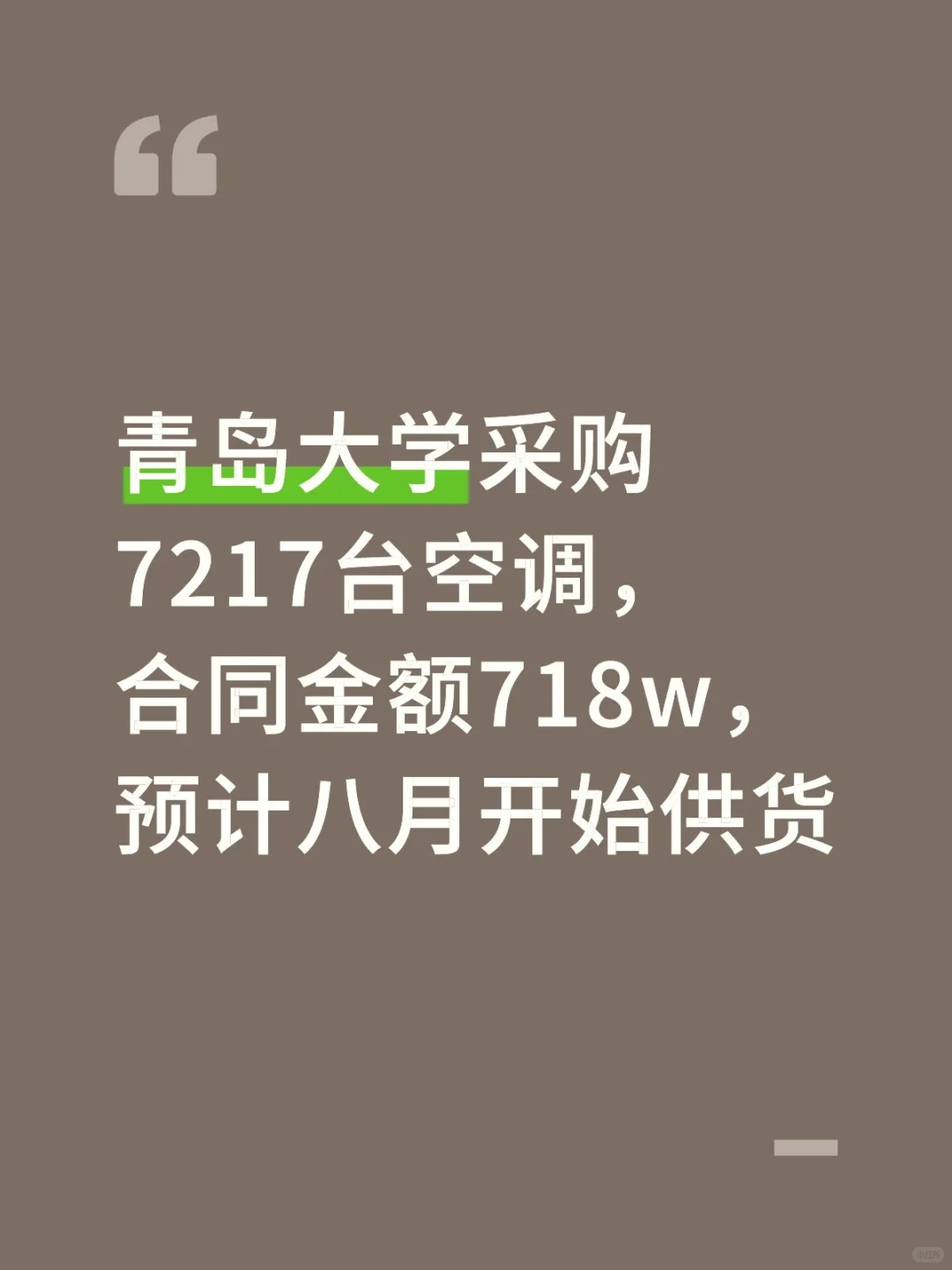 空调采购项目已落地