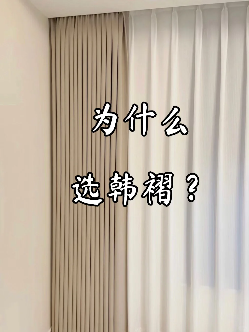 窗帘怎么选？听我的，韩褶真的香！✨