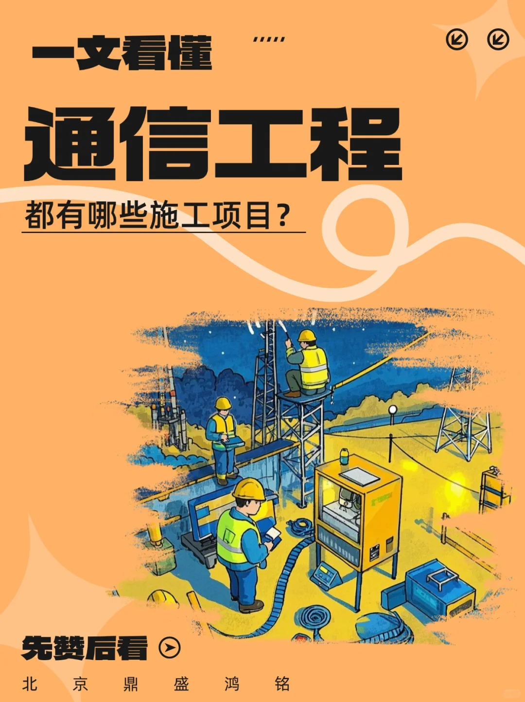 通信工程都有哪些项目