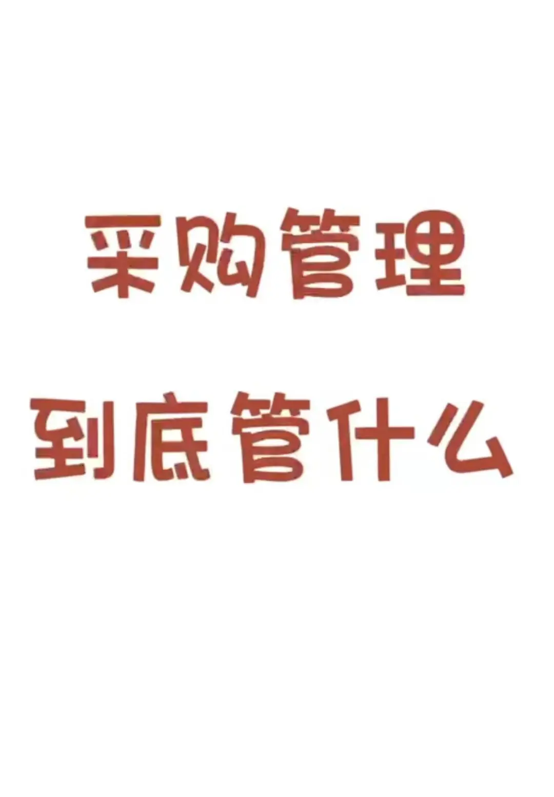 采购管理到底管什么