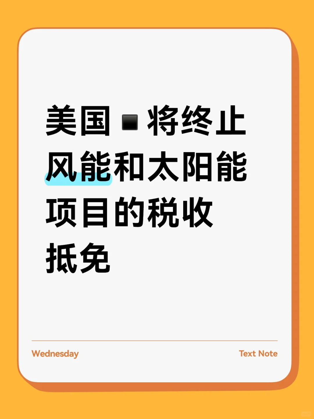 美国▪︎将终止风能和太阳能项目的税收抵免