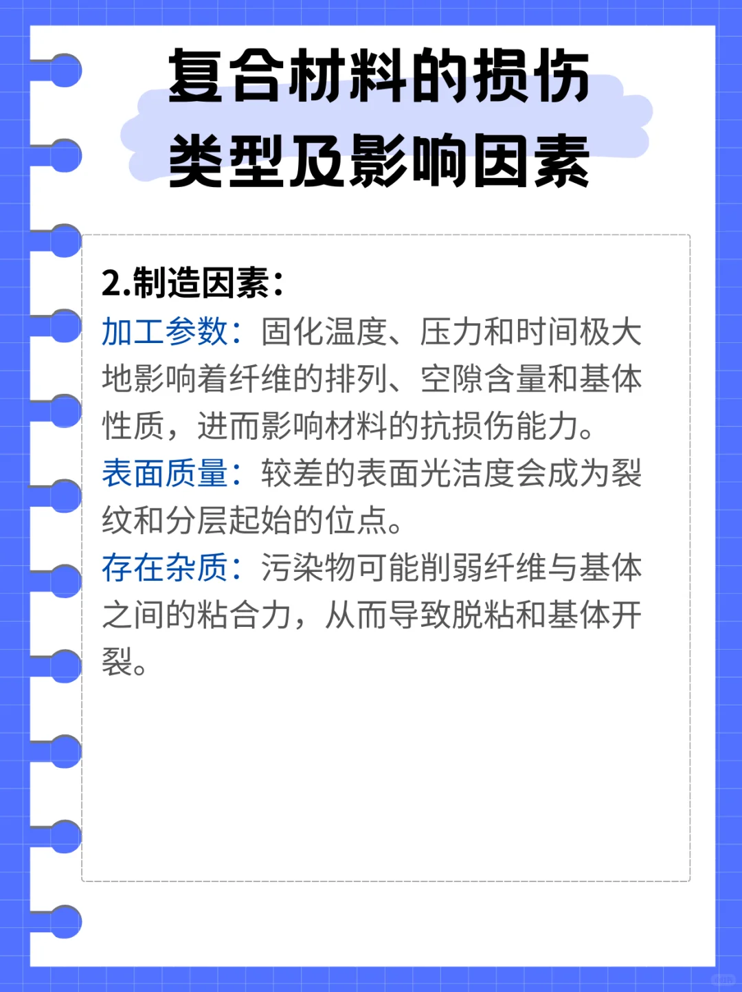 复合材料的损伤类型及影响因素