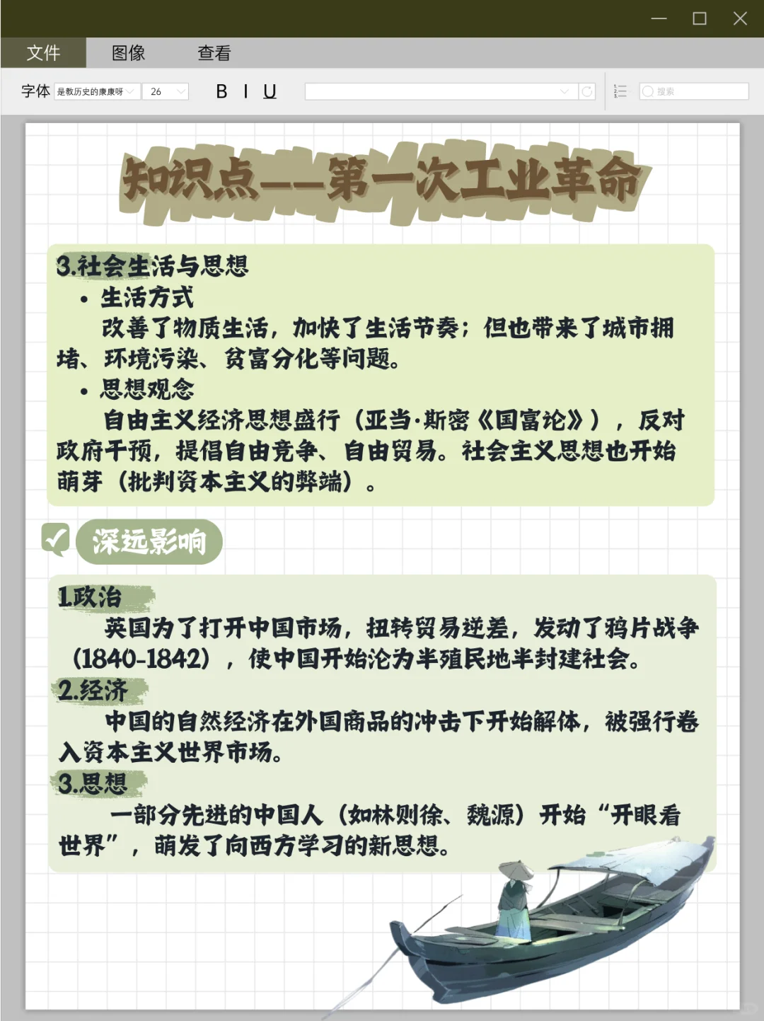 【知识点31】第一次工业革命