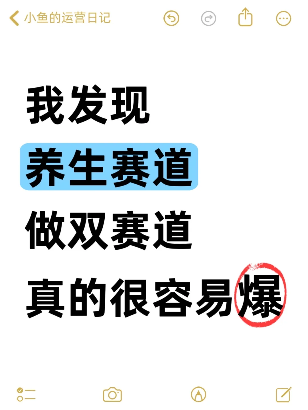 我发现养生赛道做双赛道真的很容易爆