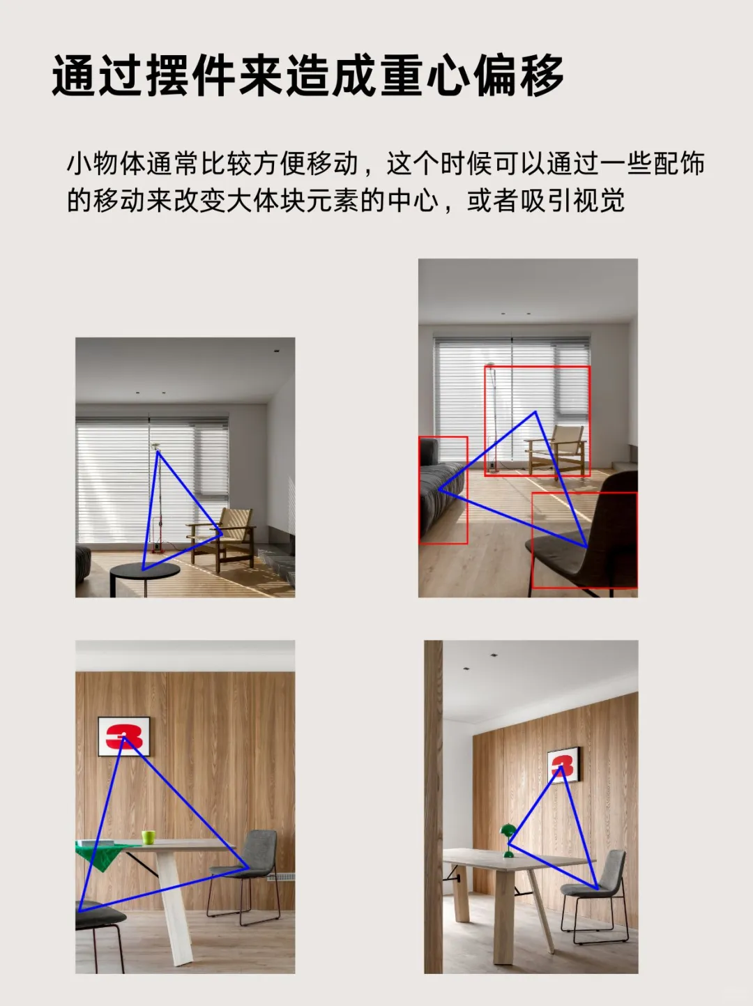 室内设计师必会的拍摄技巧 之 三角构图
