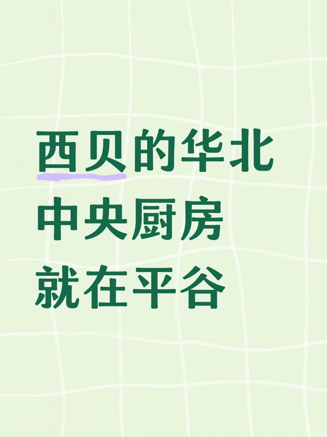 的确是有中央厨房的