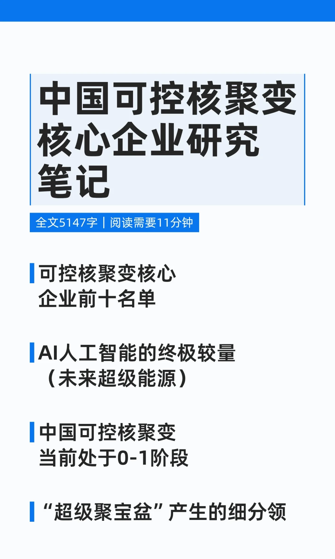 中国可控核聚变核心企业研究笔记