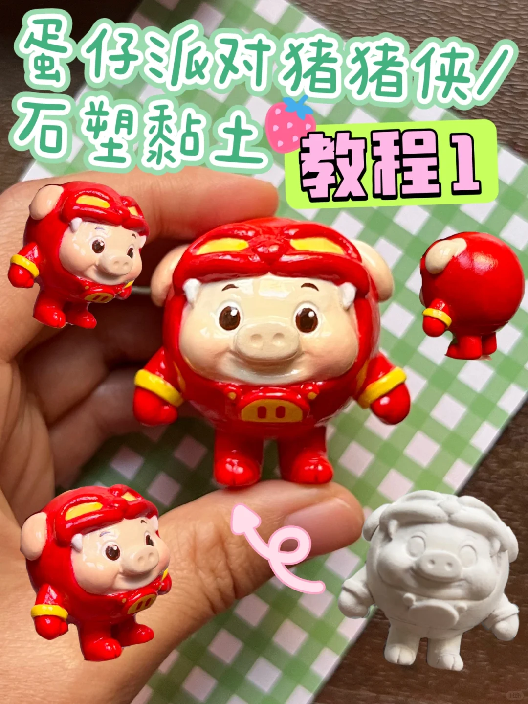 石塑黏土/猪猪侠教程1