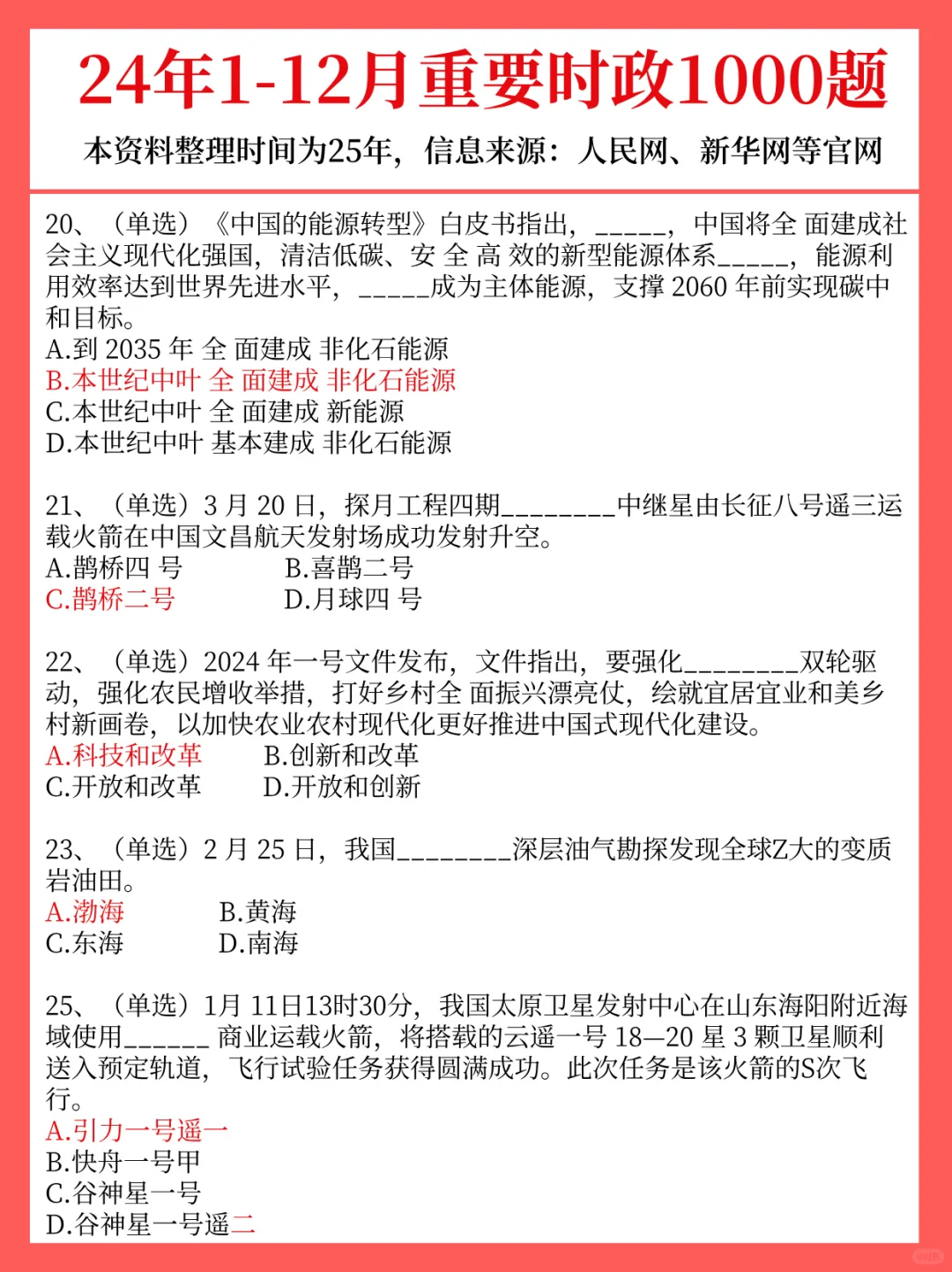 25年1-10月＋24年1-12月重要时政题已出！