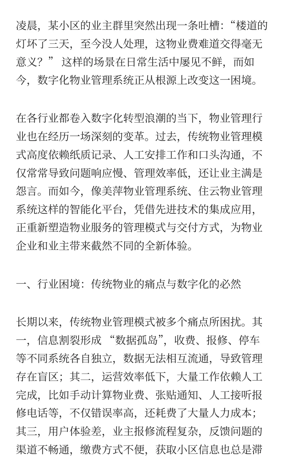 传统物业与数字化转型