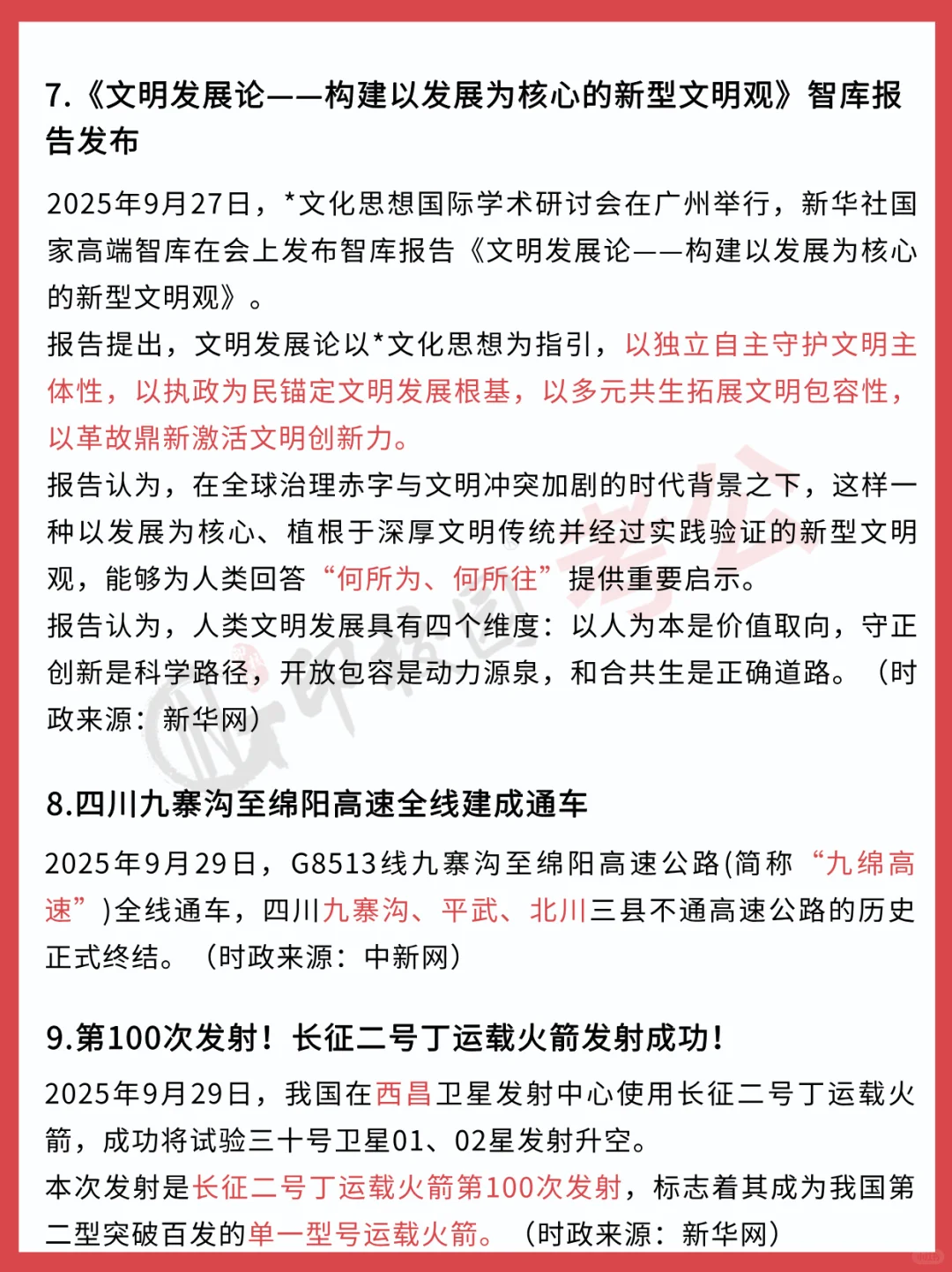 ?25年10月时政热点汇总（9.29-10.5）