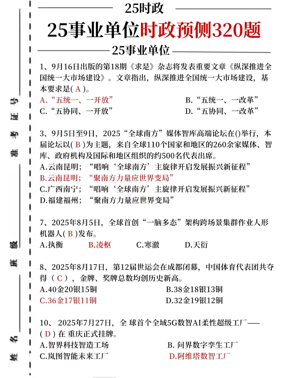 25事业单位时政预测320题，考试就从里抽！