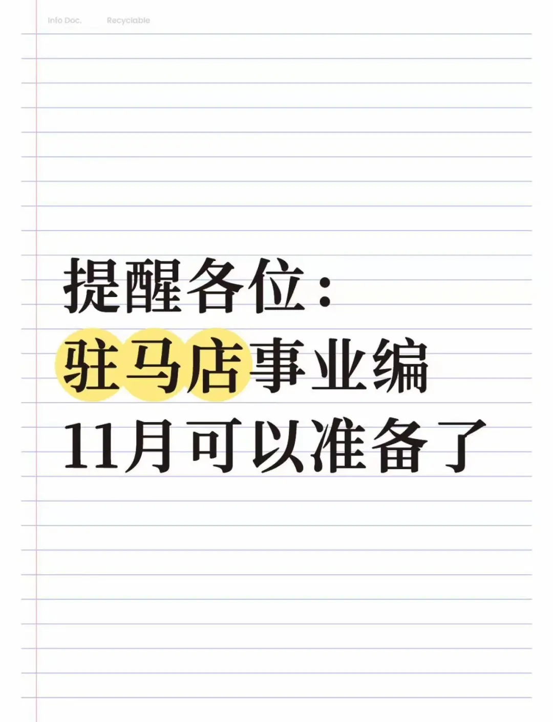 提醒各位:驻马店事业编11月可以准备了