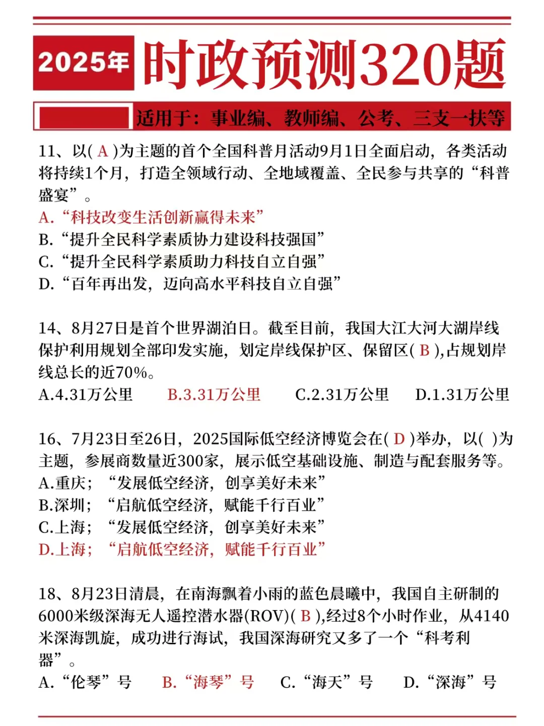25事业单位时政预测320题，考试就从里抽！