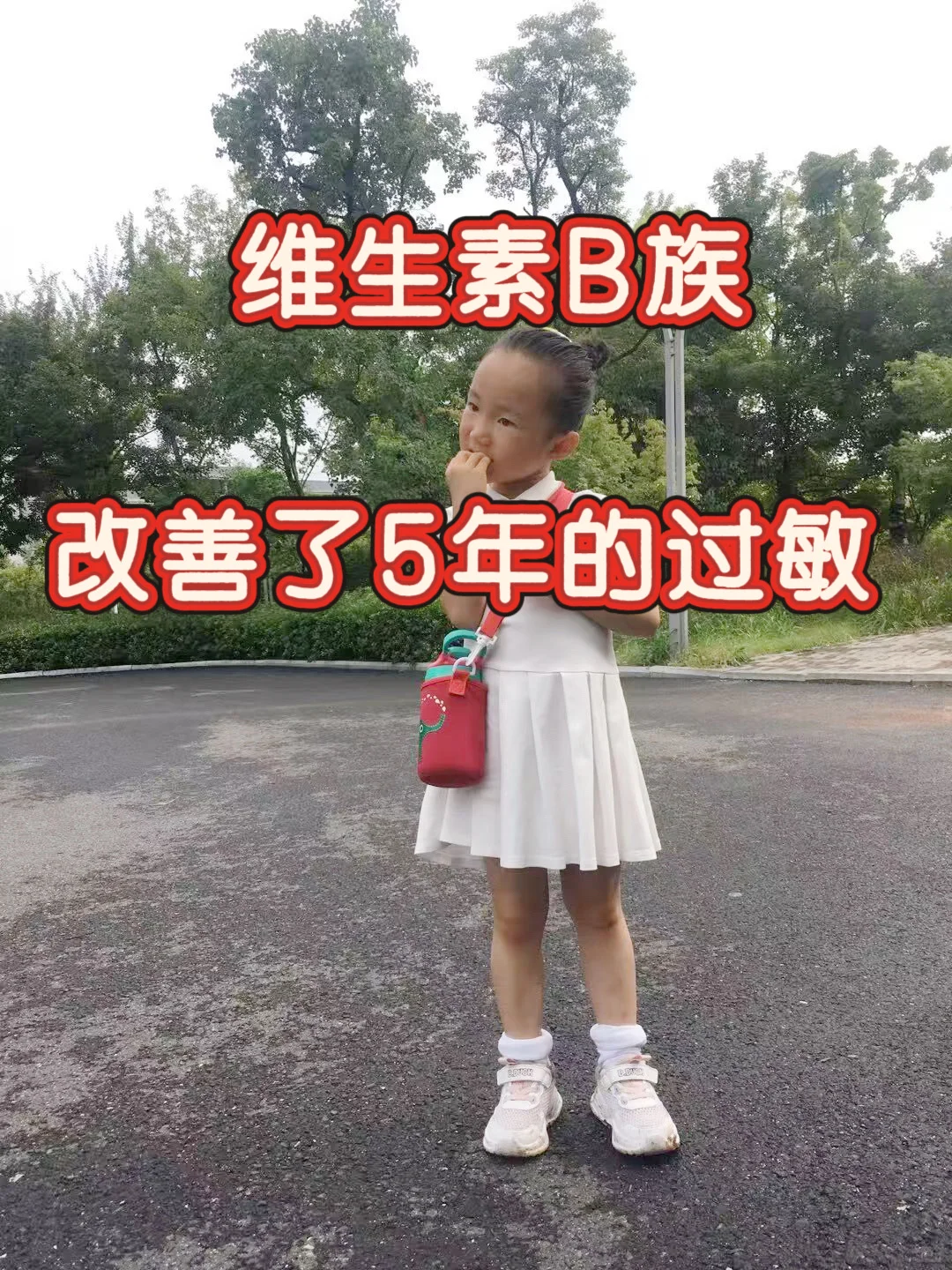 把维生素b族给足孩子过慜真的可以好