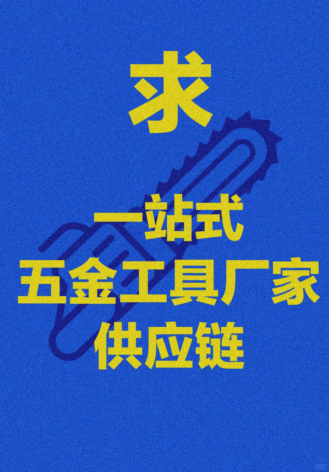 寻五金工具供应链！附清单，诚招长期合作！