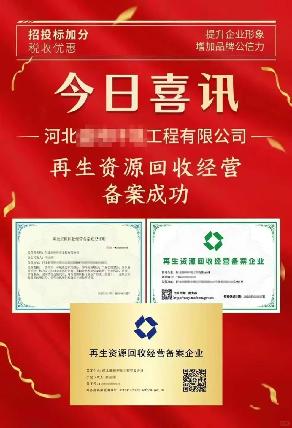 再生资源回收备案可招投标加分