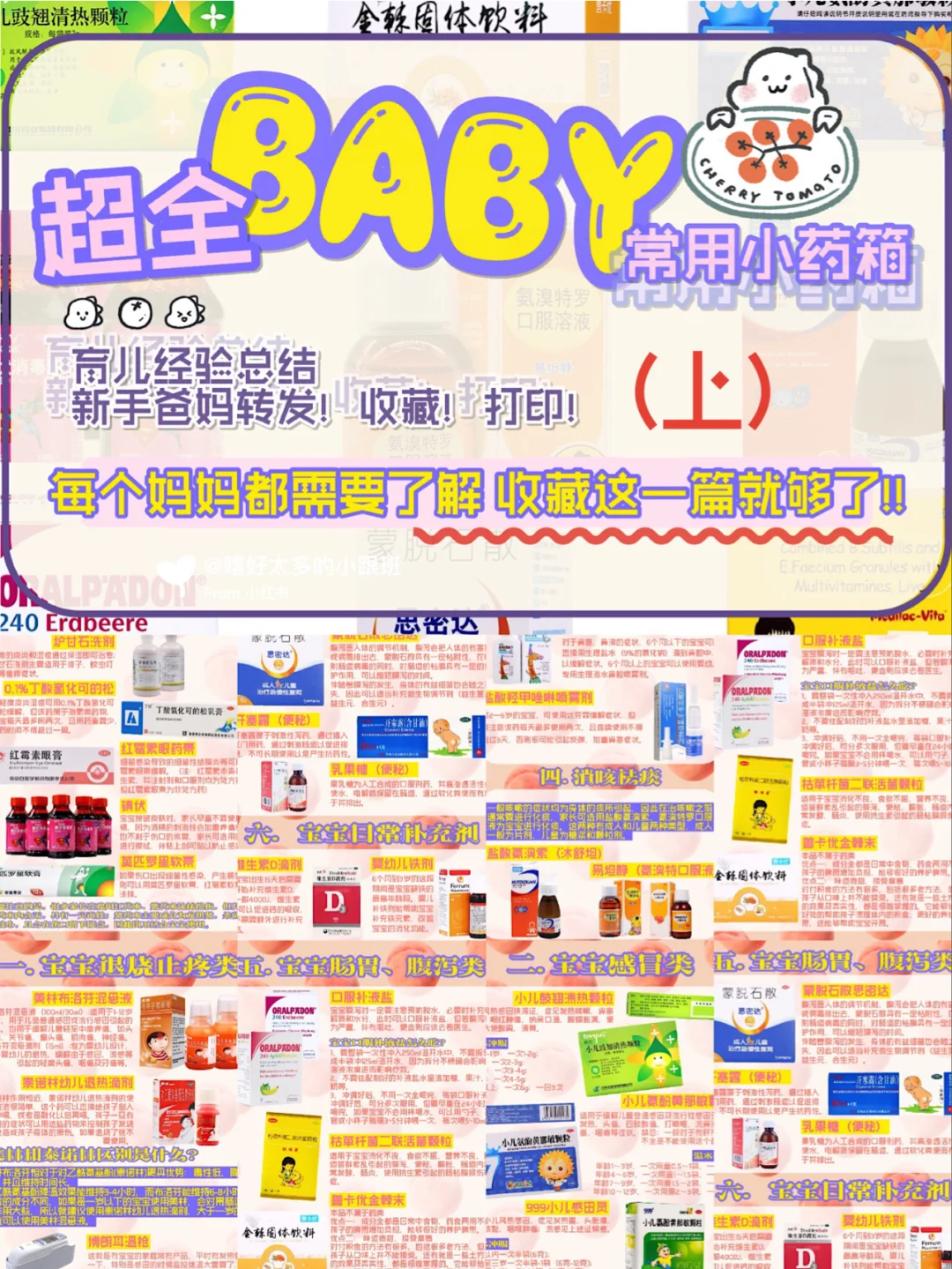宝宝常用药、家用药&超全｜新手爸妈收藏