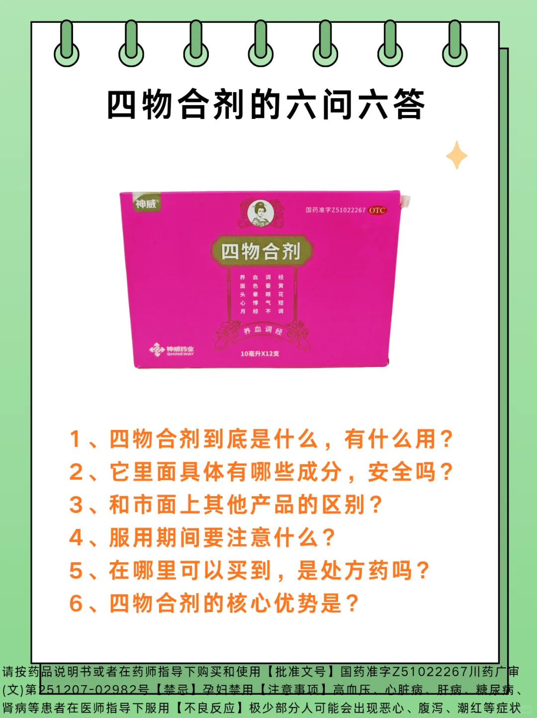 六问六答｜养血调经，面色问题之四物合剂